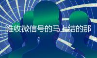 谁收微信号的马上结的那种（收微信号秒结老板）